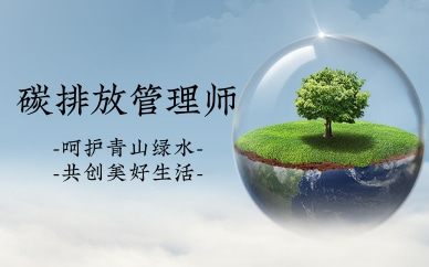 武汉江汉碳排放管理师考试报名需要什么条件