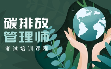 上海徐汇碳排放管理师培训班