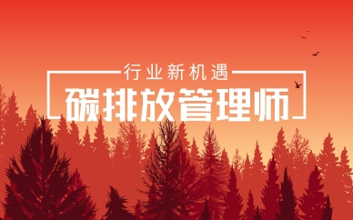 广州优路碳排放管理师培训