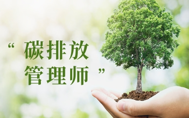 郑州碳排放管理师培训班