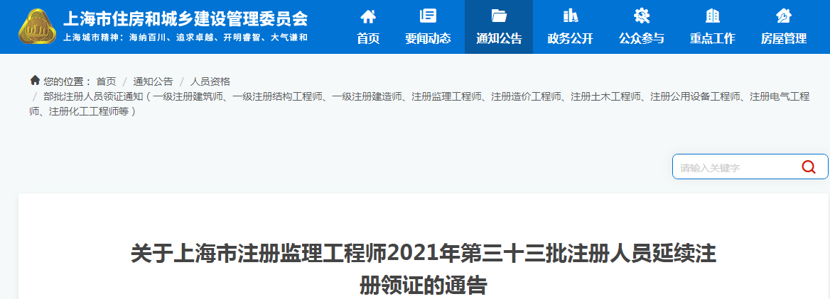 关于上海市注册监理工程师2021年第三十三批注册人员延续注册领证的通告