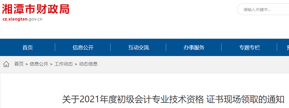 2021年湖南湘潭市初級(jí)會(huì)計(jì)資格證書(shū)現(xiàn)場(chǎng)領(lǐng)取時(shí)間11月29日起至2022年7月31日