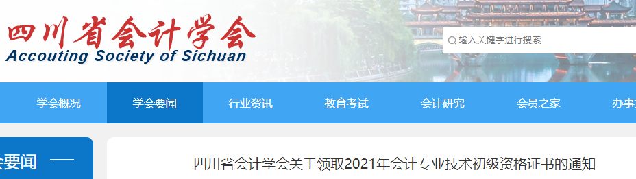 四川省直2021年初级会计资格证书领取时间11月25日起