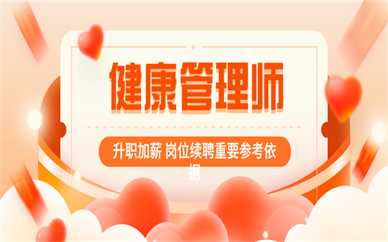 2025云南健康管理師考試報(bào)名費(fèi)用是多少