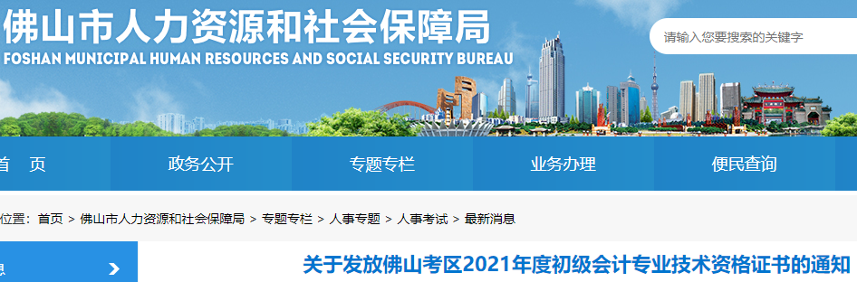 2021年廣東佛山市初級會計資格證書領取時間11月25日至12月25日