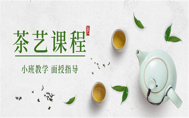 上海長寧北新涇茶藝課程