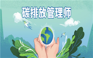蚌埠学天碳排放管理师培训课程
