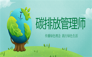 郑州学天碳排放管理师考证培训