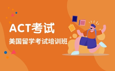 郑州新通ACT考试辅导