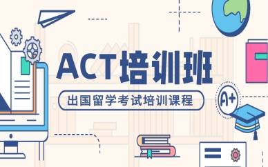 济南新通ACT培训课程