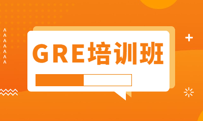 天津和平新东方国际GRE课程