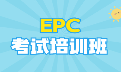滨州学天EPC考证培训