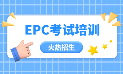 太原学天EPC培训课程