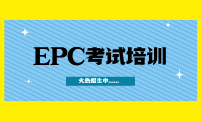 郑州学天EPC考证培训