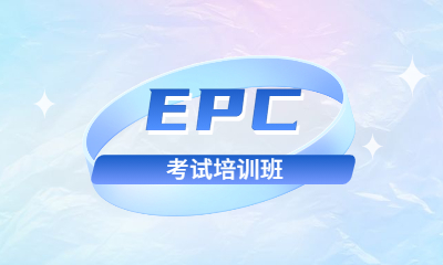 天津河东学天EPC考证培训