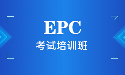 乐山学天EPC培训课程