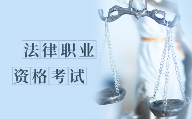 广州优路法律职业资格考试培训