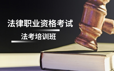 聊城法律职业资格考试培训课程