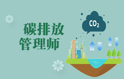 台州碳排放管理师考试2022报名时间