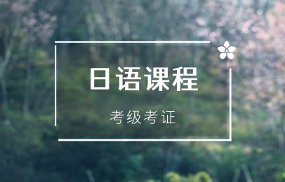 广州天河樱花国际日语考证培训