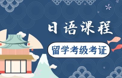 北京朝陽櫻花國際日語考級課程