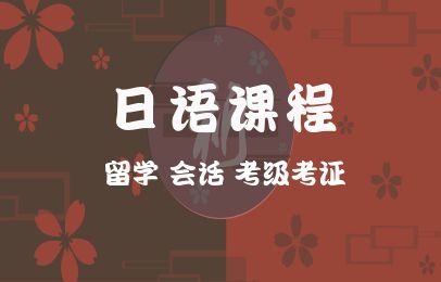 杭州新通日语培训课程