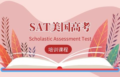 泉州华侨新通SAT培训课程