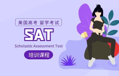 武漢新通SAT培訓課程