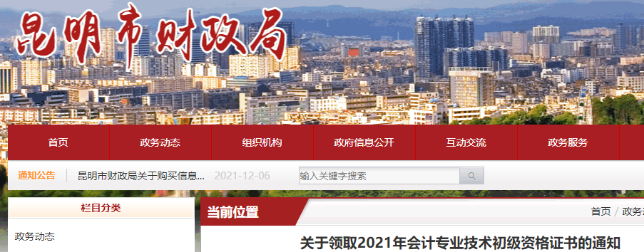 2021年云南昆明市初级会计证书领取时间为12月6日至12月17日