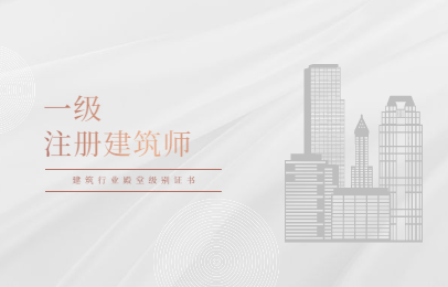 上海徐汇优路一级注册建筑师考证班