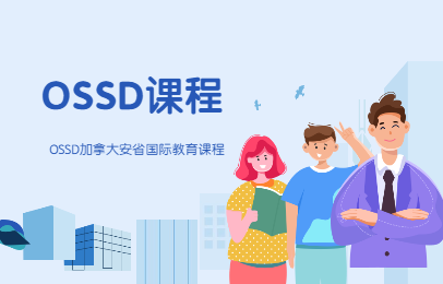 杭州朗阁OSSD课程