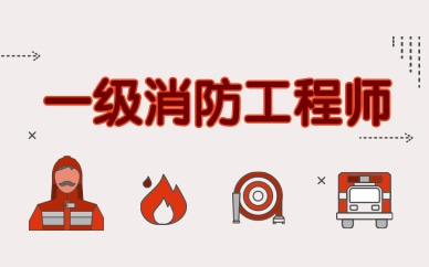 上海虹口學天一級消防工程師課程