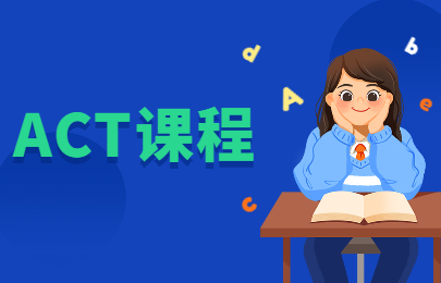 桂林新航道ACT课程