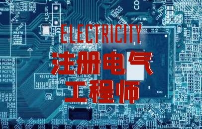 上海徐汇注册电气工程师发输变电培训学费多少