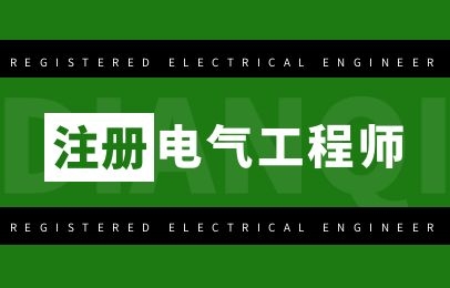西宁哪家有注册电气工程师考试线上课程