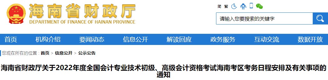 海南省财政厅公布：2022年海南省初级会计师考试报名简章