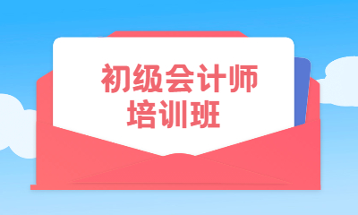 上海浦东初级会计师培训课程