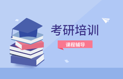 重庆邮电考研全年培训班一般多少钱