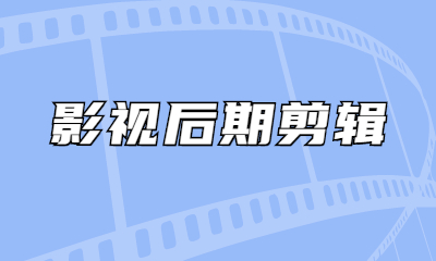 广州短视频剪辑培训班选哪家？