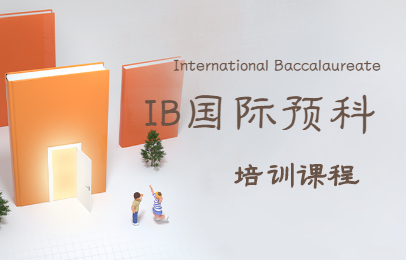 广州天河朗阁IB国际预科培训班