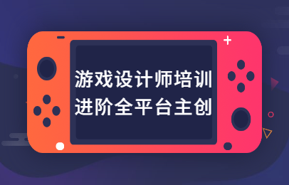 广州天河游戏设计课程