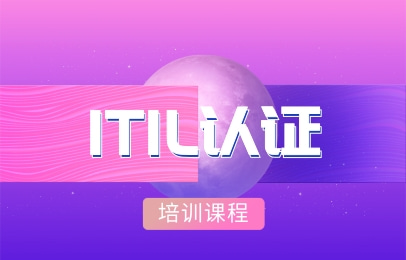北京海淀东方瑞通ITIL认证课程