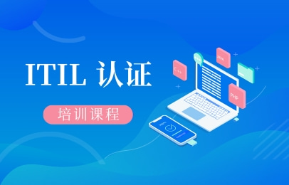 重庆东方瑞通ITIL认证培训
