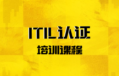西安东方瑞通ITIL认证课程