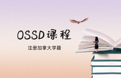 杭州加拿大OSSD国际高中课程