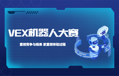 宜昌西陵VEX机器人大赛参赛费用多少