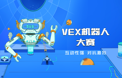 贵阳云岩vex机器人大赛怎么报名参赛