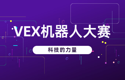 北京西城vex机器人大赛注册费是多少