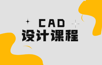 南京上元机械CAD课程