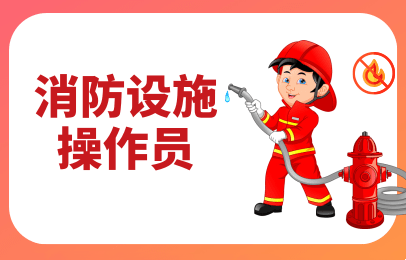 郑州优路消防设施操作员考证培训